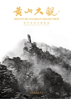 黄山大观——刘传炎黄