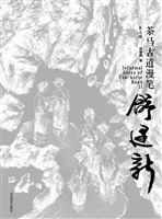 茶马古道漫笔（第二辑）