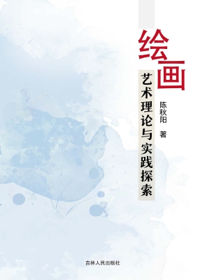 绘画艺术理论与实践探