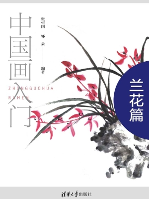 中国画入门——兰花篇