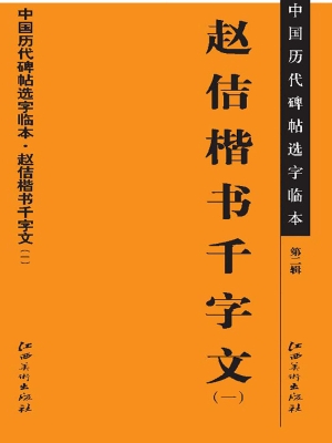 赵佶楷书千字文（一）