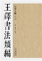 王铎书法类编——行草