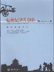 电视记录片创作