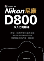 尼康D800从入门到精通
