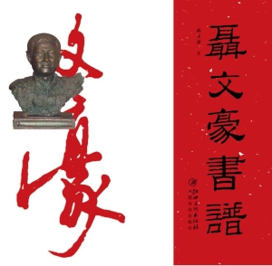 聂文豪书谱