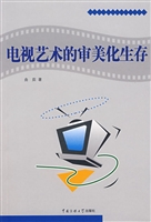 电视艺术的审美化生存