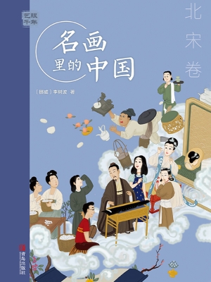 艺眼千年：名画里的中国