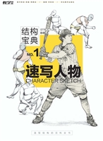 结构宝典 1——速写人