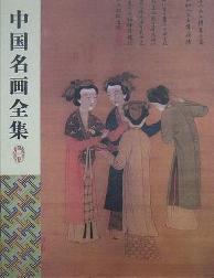 中国名画全集（卷一）