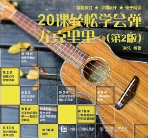 20课轻松学会弹尤克里