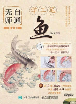 无师自通学工笔——鱼
