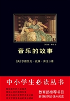 音乐的故事