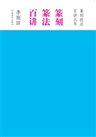 篆刻篆法百讲