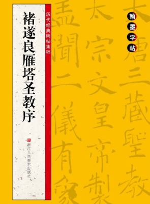褚遂良雁塔圣教序