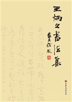 王炳文书法集