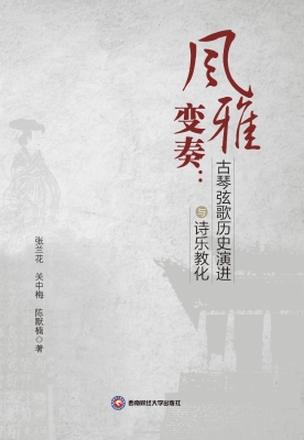 风雅变奏：古琴弦歌历史