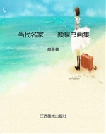 当代名家——颜泉书画
