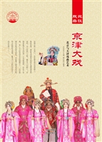 京津大戏
