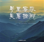 梦里客家·美丽橙乡—
