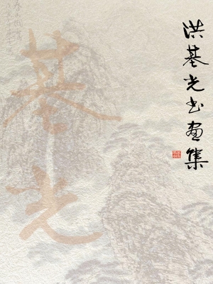洪基光书画集