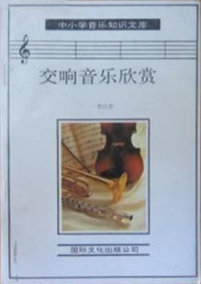 交响音乐欣赏