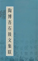 陶博吾石鼓文集联