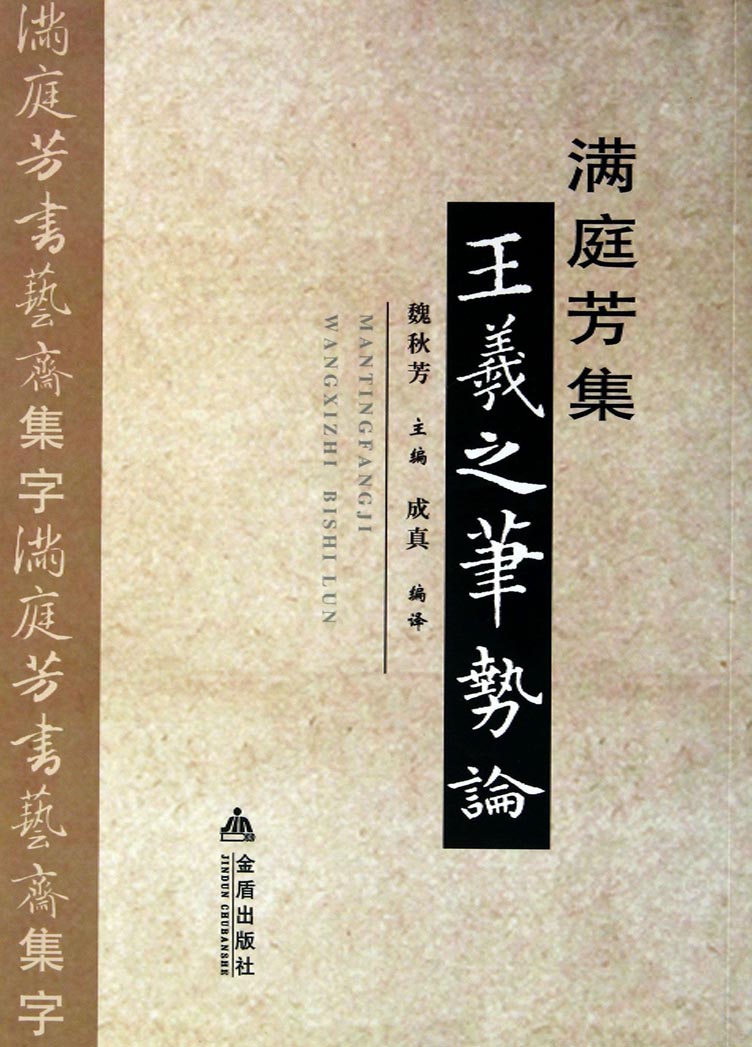 满庭芳集《王羲之笔势
