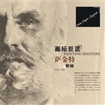 画坛巨匠——萨金特素