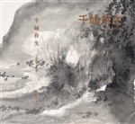 千岫自生——少白左胜