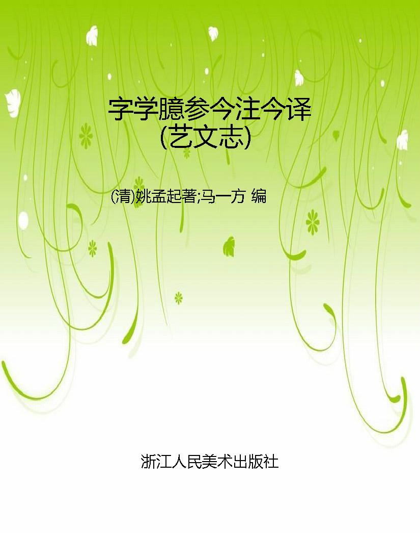 字学臆参今注今译（艺文