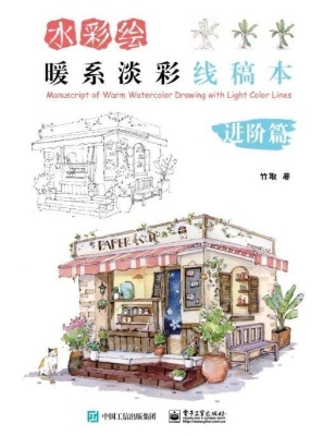 水彩绘：暖系淡彩线稿本