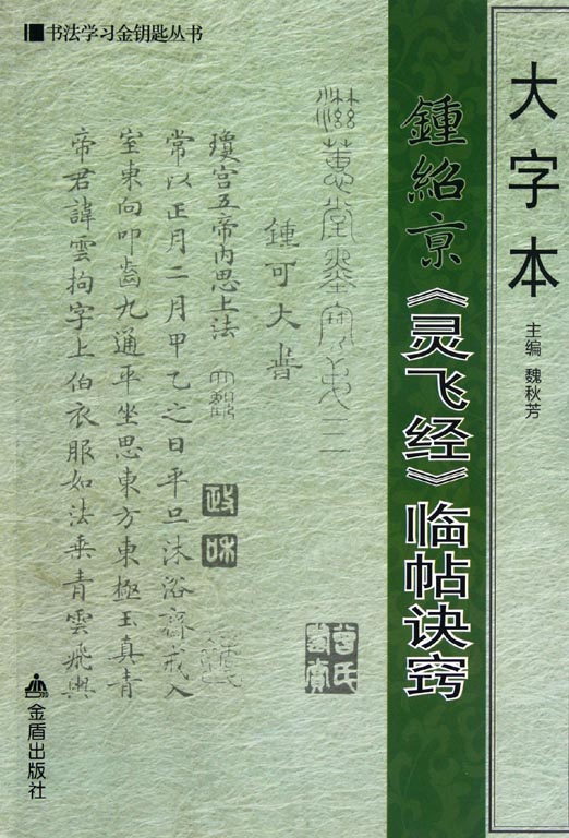 大字本钟绍京《灵飞经