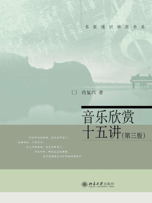 音乐欣赏十五讲