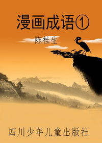 漫画成语①