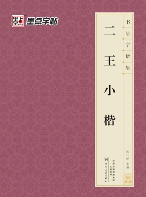 二王小楷