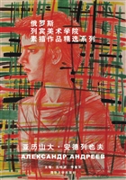 俄罗斯列宾美术学院素