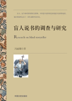 盲人说书的调查与研究