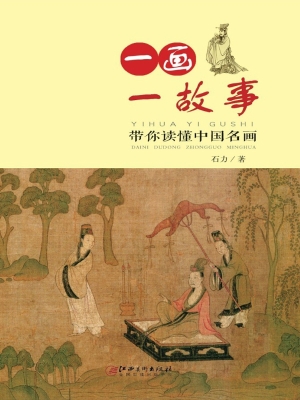 一画一故事——带你读
