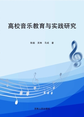 高校音乐教育与实践研