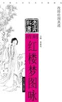 清刻红楼梦图咏