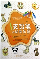 1支铅笔的动物乐园