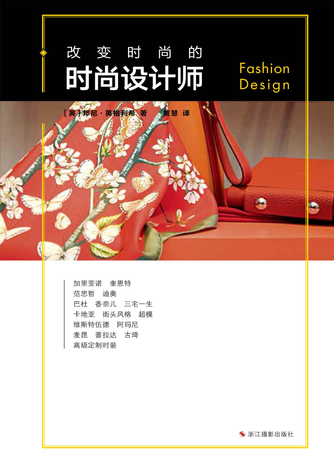 改变时尚的时尚设计师