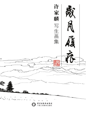 岁月履痕——许家麟写