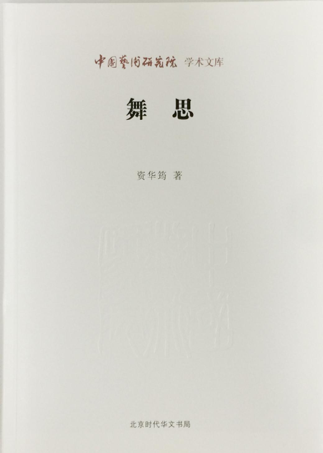 舞思