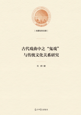 古代戏曲中之“鬼戏”