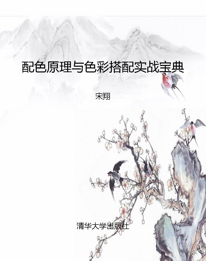 配色原理与色彩搭配实