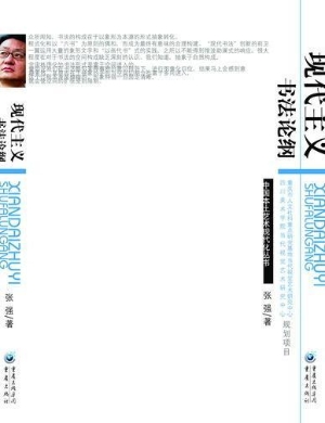 现代主义书法论纲