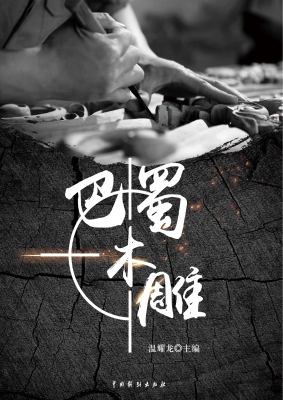 巴蜀木雕