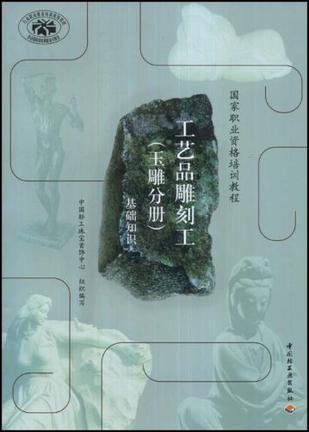 工艺品雕刻工（玉雕分册