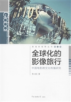 全球化的影像旅行——